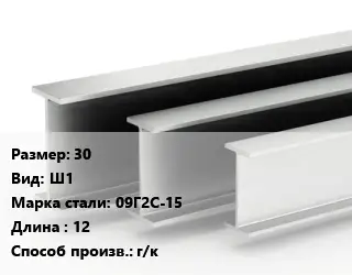 Двутавровая балка 30 Ш1 09Г2С-15 L=12 г/к